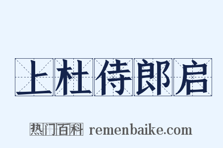 上杜侍郎启是什么意思的图片